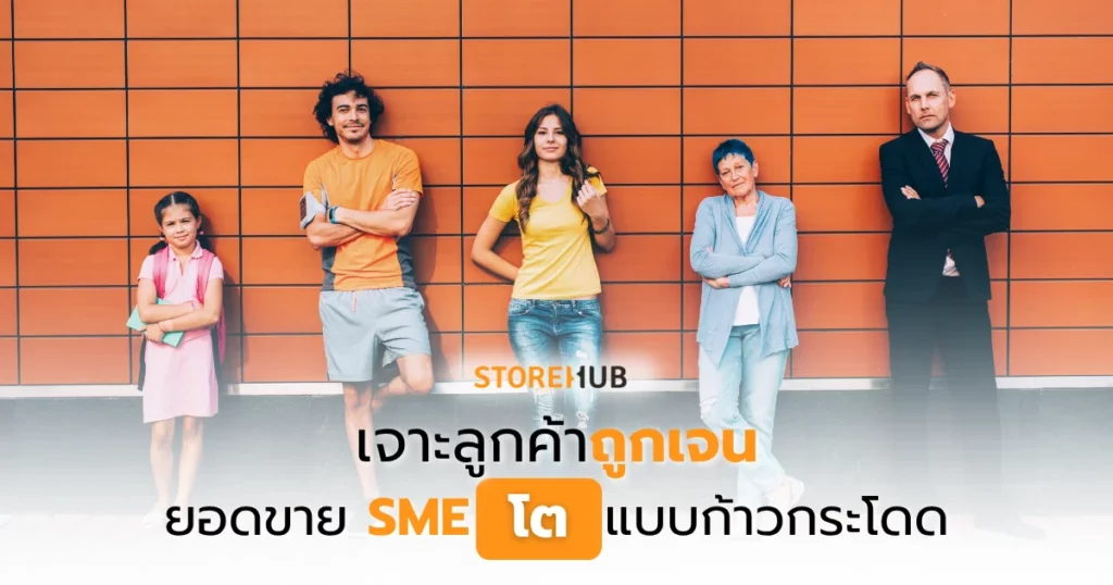 เจาะลูกค้าถูกเจน ยอดขาย SME โตแบบก้าวกระโดด