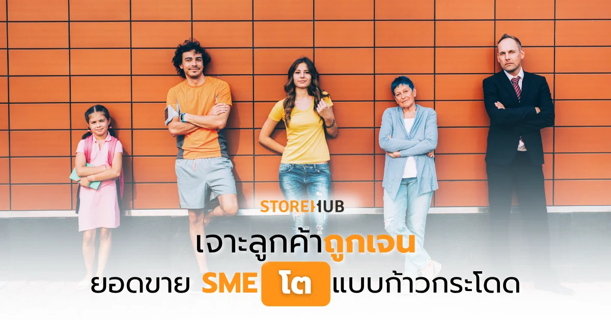 เจาะลูกค้าถูกเจน ยอดขาย SME โตแบบก้าวกระโดด