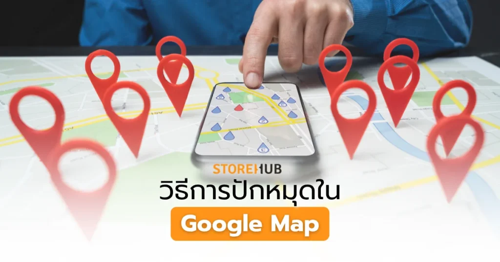 วิธีปักหมุดใน Google Map 1
