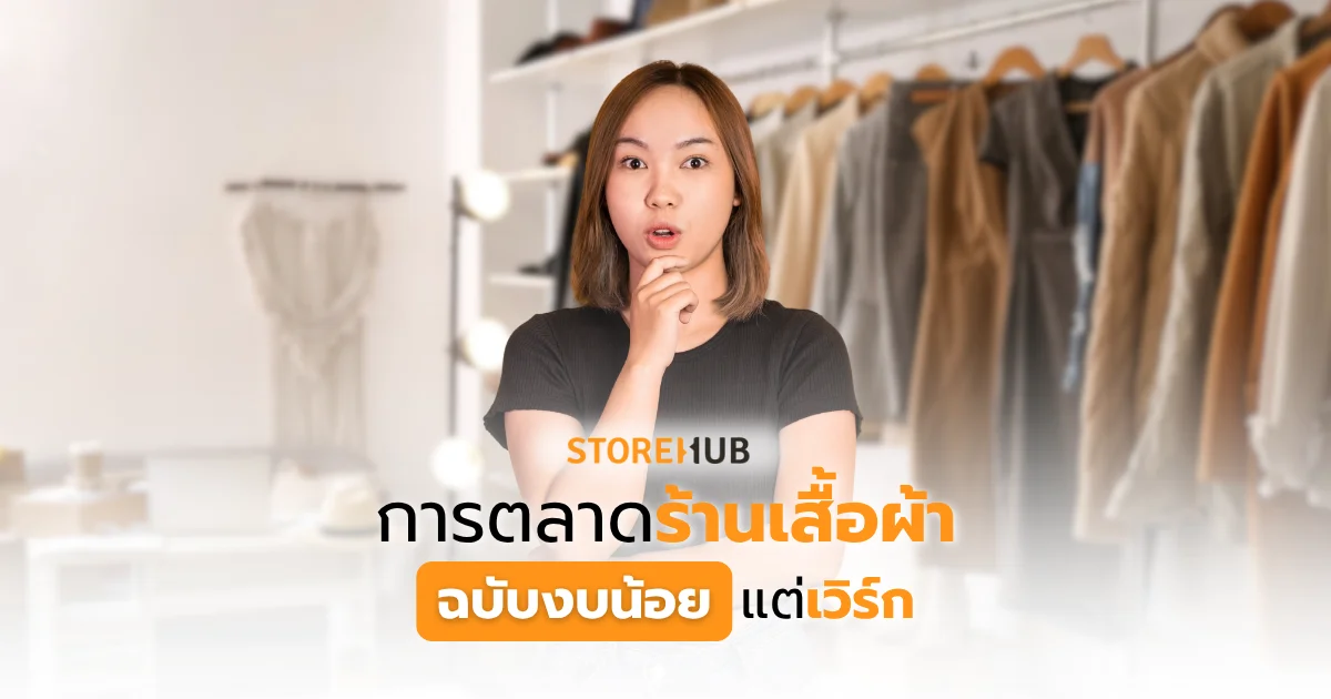 การตลาดร้านเสื้อผ้าฉบับงบน้อยแต่เวิร์ก