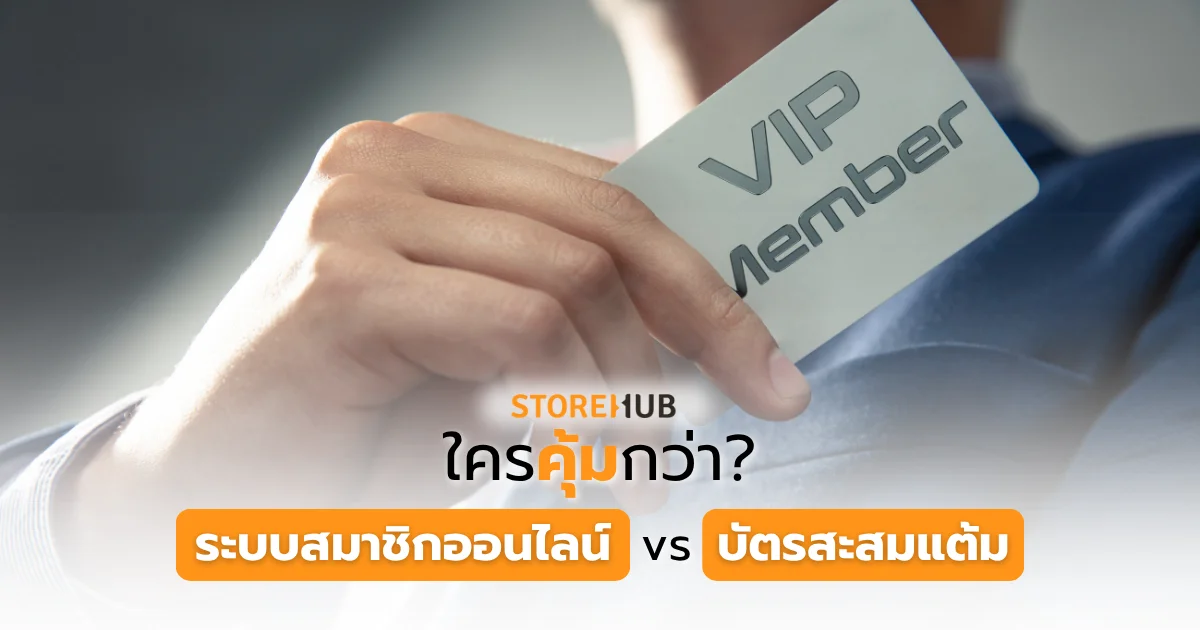 ระบบสมาชิกออนไลน์ vs บัตรสะสมแต้ม ใครคุ้มกว่า?