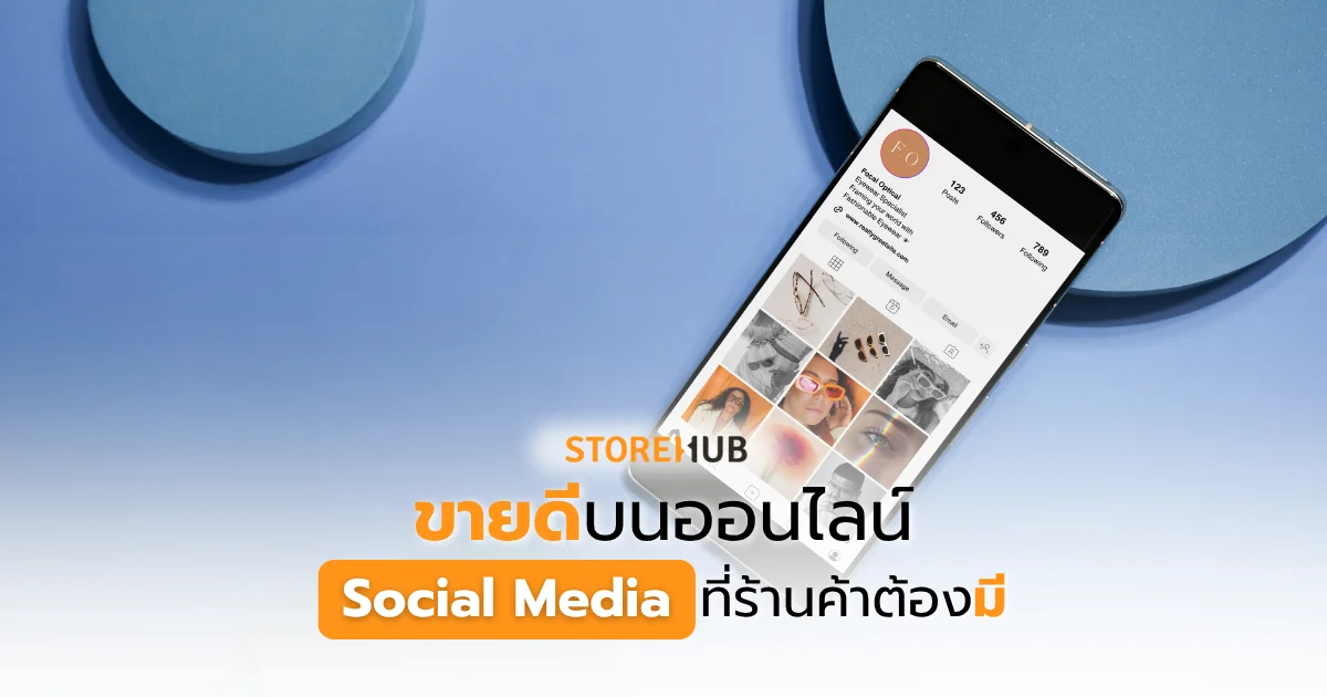 ขายดีบนออนไลน์: Social Media ที่ร้านค้าต้องมี