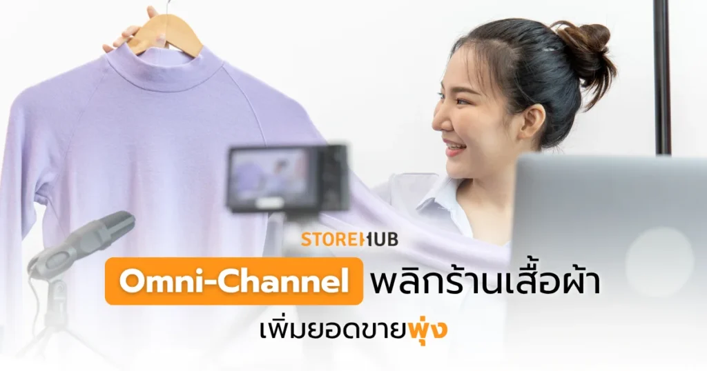 Omni-Channel พลิกร้านเสื้อผ้า เพิ่มยอดขายพุ่ง