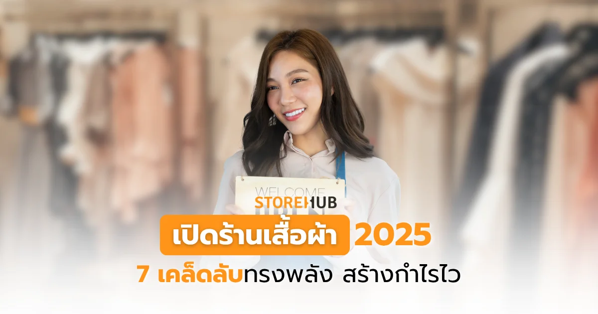 เปิดร้านเสื้อผ้า-เปิดร้านเสื้อผ้า 2025: 7 เคล็ดลับสุดปัง พุ่งยอดขายตั้งแต่วันแรก