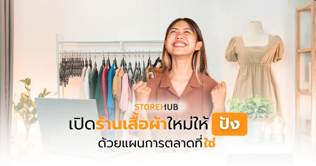 เปิดร้านเสื้อผ้าใหม่ให้ปัง ด้วยแผนการตลาดที่ใช่