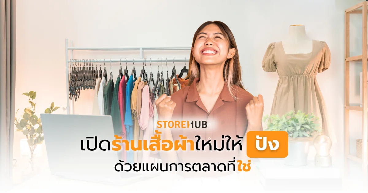เปิดร้านเสื้อผ้าใหม่ให้ปัง ด้วยแผนการตลาดที่ใช่