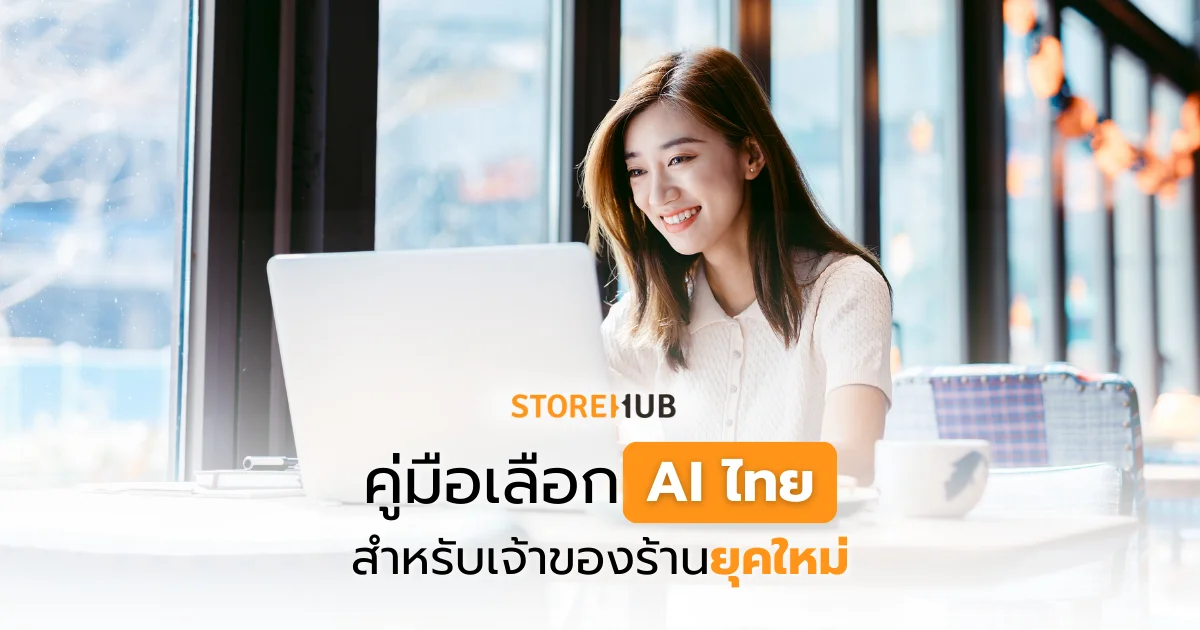 คู่มือเลือก AI ไทย สำหรับเจ้าของร้านยุคใหม่