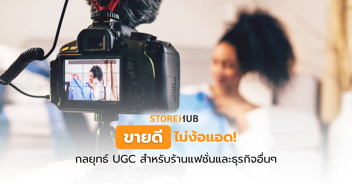ขายดีไม่ง้อแอด! กลยุทธ์ UGC สำหรับร้านแฟชั่นและธุรกิจอื่นๆ