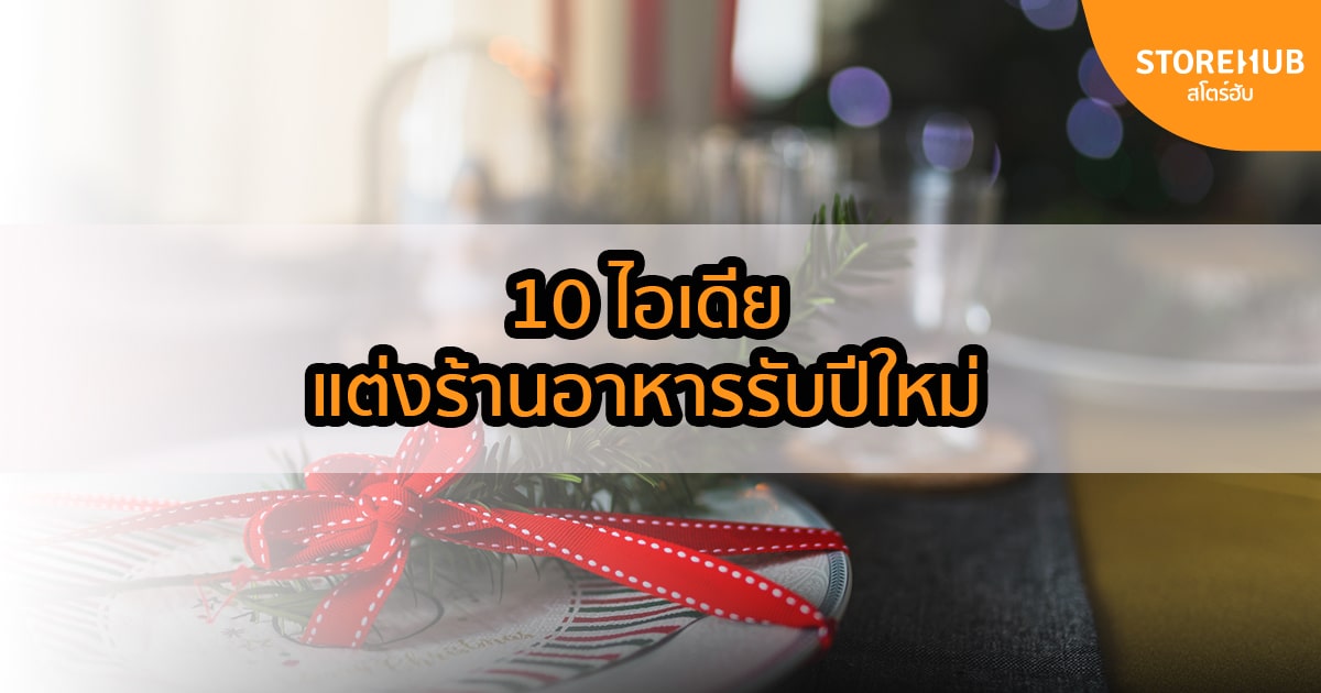 10 ไอเดียแต่งร้านอาหารให้สดใสต้อนรับปีใหม่ ทั้งโดนใจลูกค้าและราคาประหยัด