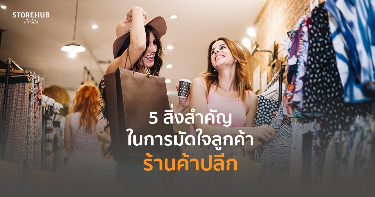 5 สิ่งสำคัญที่ร้านค้าปลีกต้องมีไว้พิชิตใจลูกค้า