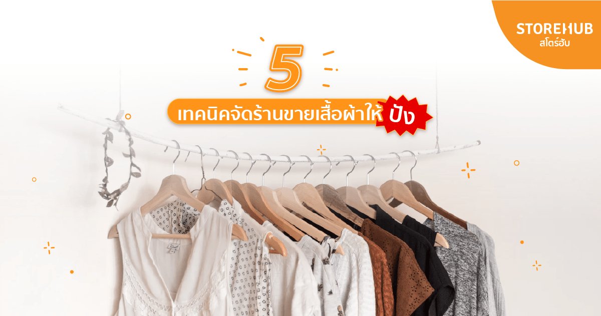 5 เทคนิคเด็ดจัดร้านขายเสื้อผ้า สะกดจิตลูกค้าพร้อมเพิ่มยอดขายให้ปัง