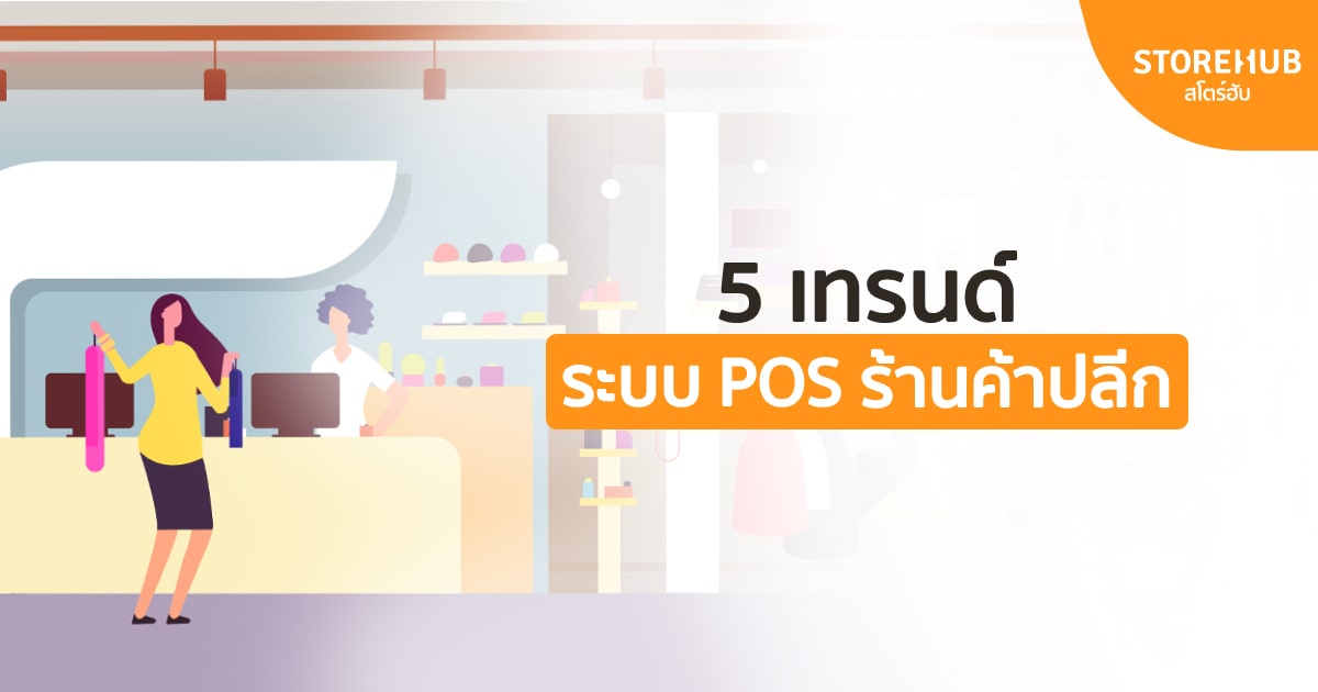5 เทรนด์ระบบ POS ร้านค้าปลีกที่กำหนดอนาคตธุรกิจคุณ