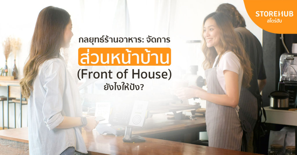 กลยุทธ์ร้านอาหาร จัดการส่วนหน้าบ้านยังไงให้มีประสิทธิภาพ