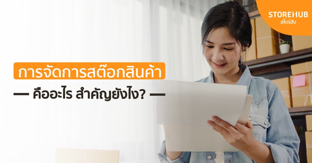 การจัดการสต๊อกสินค้าคืออะไร รู้เทคนิคดี ๆ ไว้ ช่วยร้านได้แน่นอน !