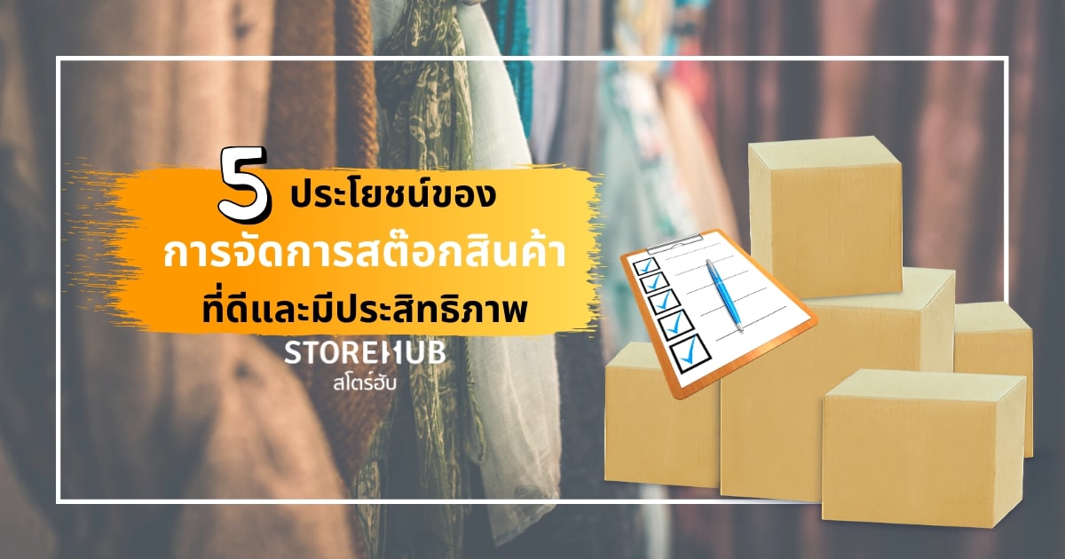 5 ข้อดีของกลยุทธ์การจัดการสต๊อกสินค้าที่มีประสิทธิภาพ