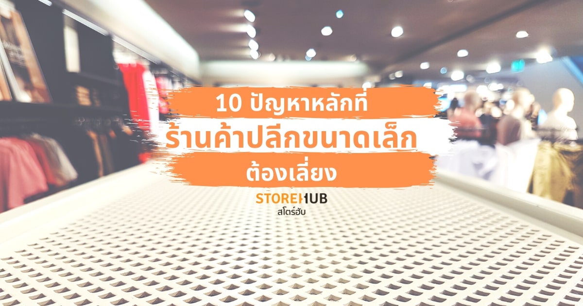 รู้แล้วต้องเลี่ยง ! กับ 10 สาเหตุที่ทำให้ร้านค้าปลีกขนาดเล็กล้มเหลว