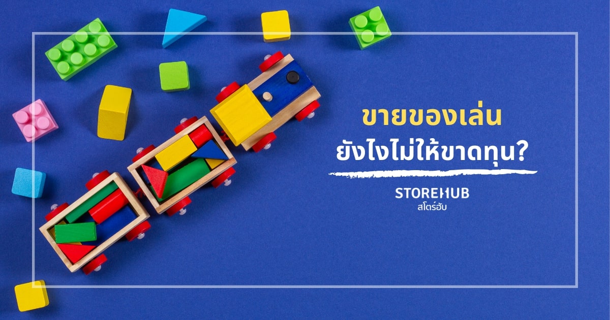 10 ไม้เด็ด! เปิดร้านขายของเล่นเด็กให้รุ่ง