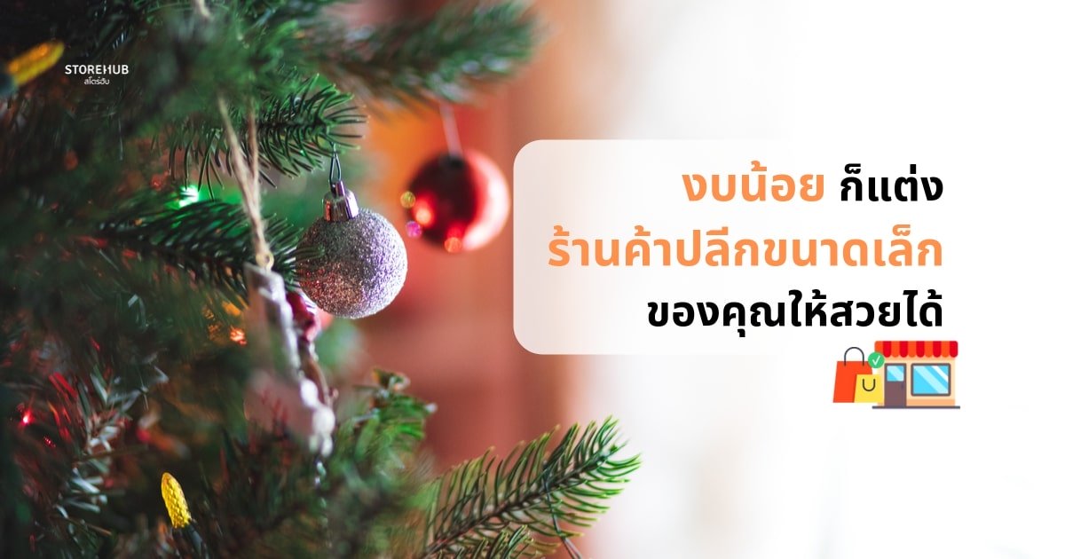 งบน้อยก็ร้านสวยรับปีใหม่ได้กับ 7 วิธีแต่งร้านค้าปลีกขนาดเล็ก !