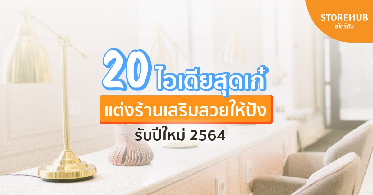 20 ไอเดียสุดเก๋ แต่งร้านเสริมสวยให้ปังรับปีใหม่ 2564